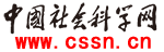 中國社會科學網